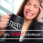 คุณเครียดไปไหมและโรคร้ายจากความเครียด